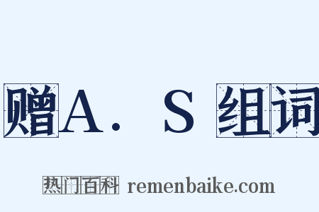 赠A.S组词是什么意思的图片